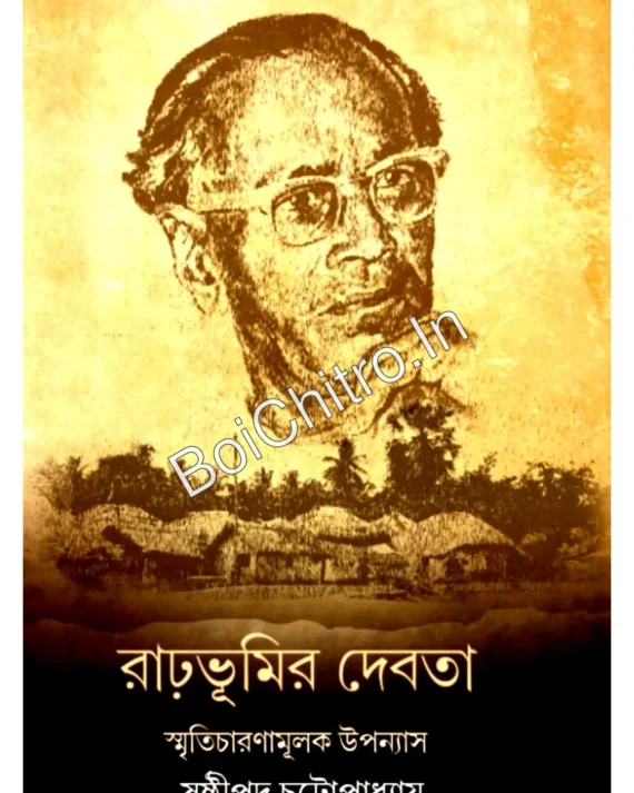 Rarhbhumir Debota||Sasthipada Chattopadhyay||রাঢ়ভূমির দেবতা||ষষ্ঠীপদ চট্টোপাধ্যায়