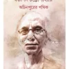 Achinpurer Pothik|| Sasthipada Chattopadhyay||অচিনপুরের পথিক || || ষষ্ঠীপদ চট্টোপাধ্যায়