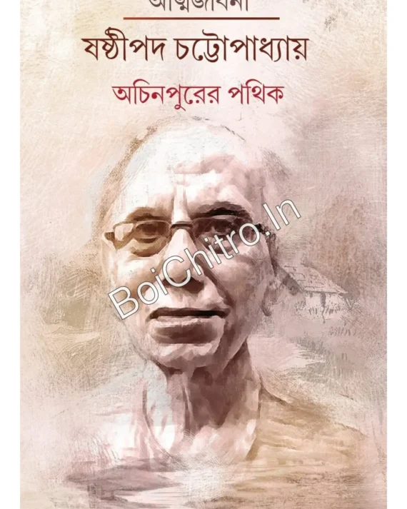 Achinpurer Pothik|| Sasthipada Chattopadhyay||অচিনপুরের পথিক || || ষষ্ঠীপদ চট্টোপাধ্যায়