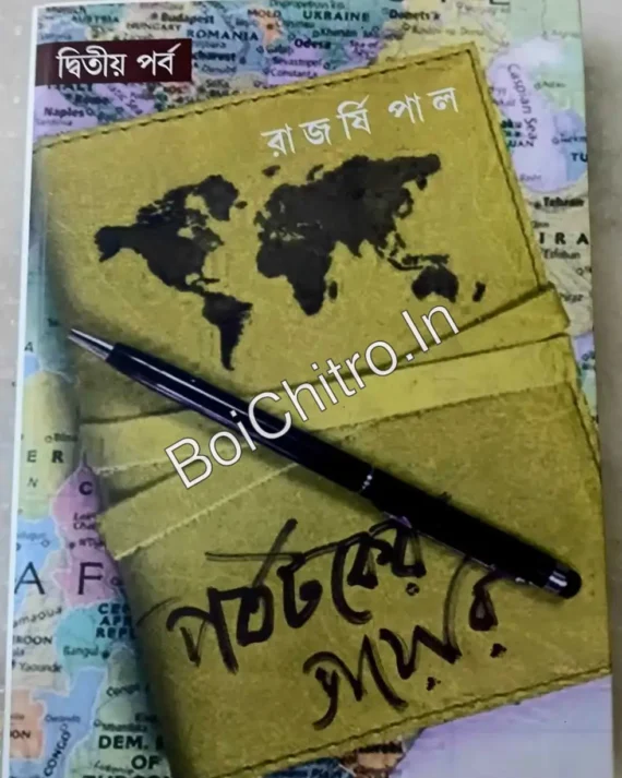 Parjatak Er Diary Vol 2 || Rajarshi Pal || পর্যটকের ডায়েরি দ্বিতীয় পর্ব || রাজর্ষি পাল