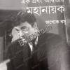 Ek Ebong Adwitiyo Mahanayak || Ashok Basu || এক এবং অদ্বিতীয় মহানায়ক || অশোক বসু