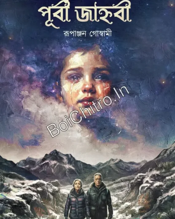Purbi Janhabi || Rupanjan Goswami || পূর্বী জাহ্নবী || রুপাঞ্জন গোস্বামী
