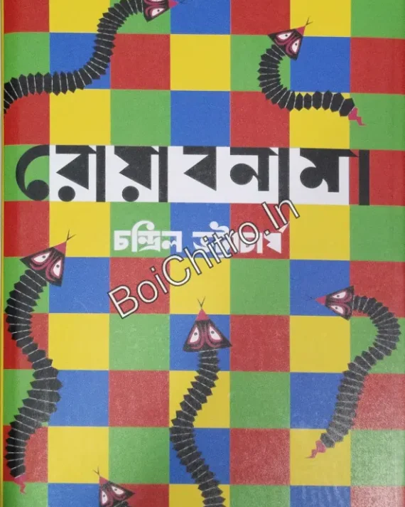 Royabnama || Chandril Bhattacharya || রোয়াবনামা ||  চন্দ্রিল ভট্টাচার্য
