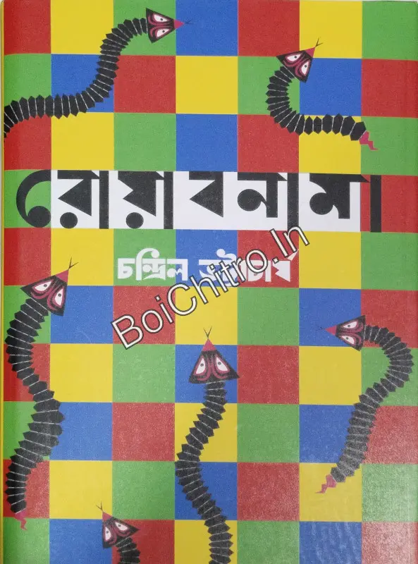 Royabnama || Chandril Bhattacharya || রোয়াবনামা || চন্দ্রিল ভট্টাচার্য