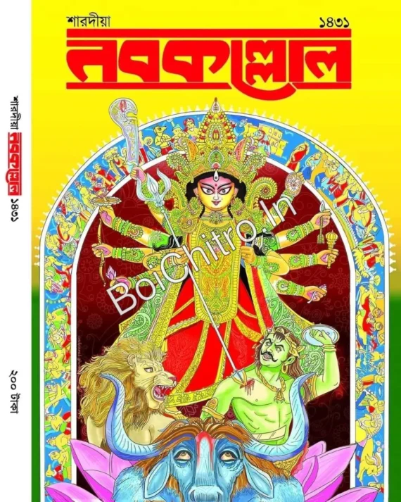 Sharadiya Nabakallol ( Pujabarshiki ) 2024 || শারদীয়া নবকল্লোল ( পূজাবার্ষিকী ) ১৪৩১