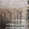 Pakisthaner Diary Deshbhager Uttaradhikar|| Kabita Panjabi || পাকিস্তানের ডায়েরি : দেশভাগের উত্তরাধিকার || কবিতা পাঞ্জাবি