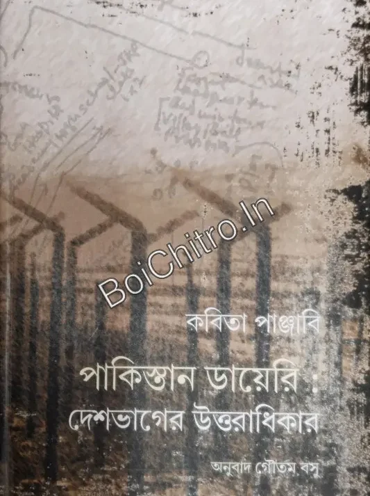 Pakisthaner Diary Deshbhager Uttaradhikar|| Kabita Panjabi || পাকিস্তানের ডায়েরি : দেশভাগের উত্তরাধিকার || কবিতা পাঞ্জাবি