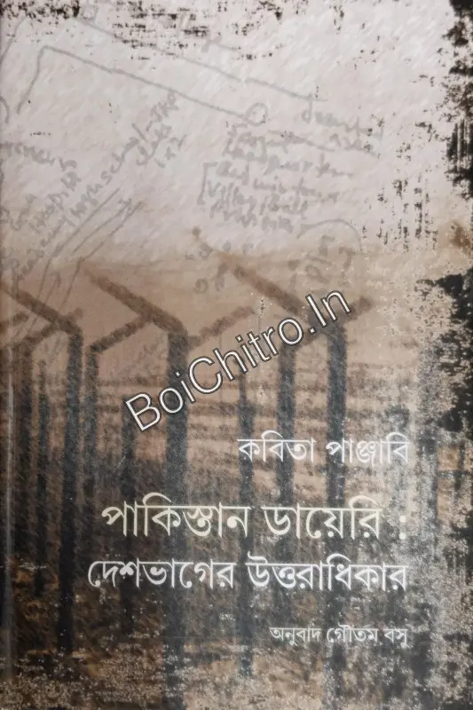 Pakisthaner Diary Deshbhager Uttaradhikar|| Kabita Panjabi || পাকিস্তানের ডায়েরি : দেশভাগের উত্তরাধিকার || কবিতা পাঞ্জাবি
