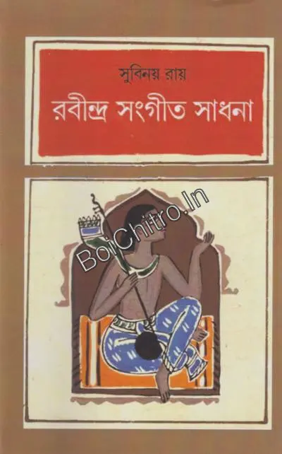 Rabindra Sangeet Sadhana : Subinay Ray || রবীন্দ্র সংগীত সাধনা : সুবিনয় রায়