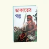 Dakater Golpo || SailoSekhar Mitra ||  ডাকাতের গল্প || শৈলশেখর মিত্র