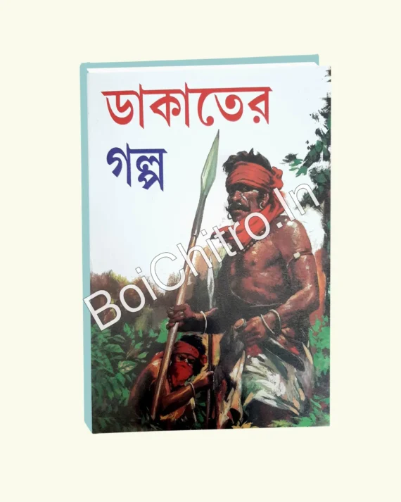 Dakater Golpo || SailoSekhar Mitra ||  ডাকাতের গল্প || শৈলশেখর মিত্র