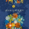 Galpo Samagra 1 || Saurav Mukhopadhyay || গল্প সমগ্র ১ || সৌরভ মুখোপাধ্যায়
