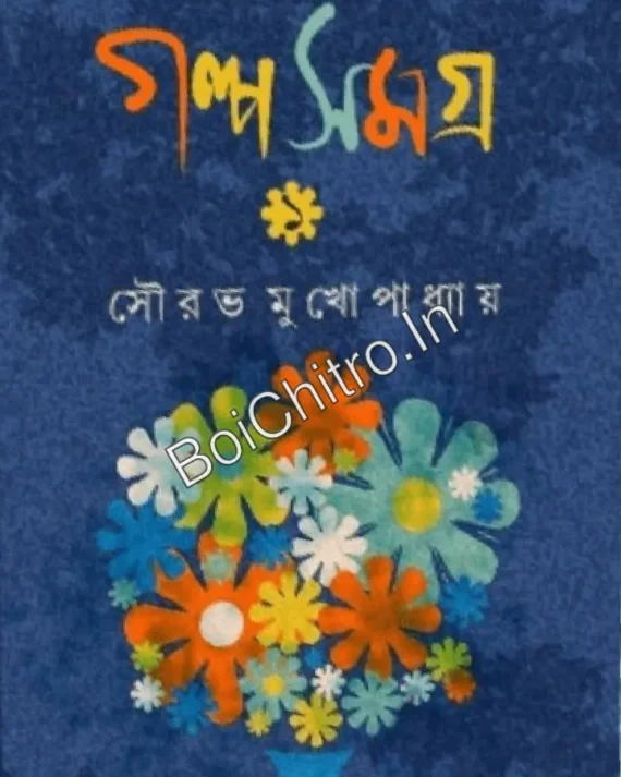 Galpo Samagra 1 || Saurav Mukhopadhyay || গল্প সমগ্র ১ || সৌরভ মুখোপাধ্যায়