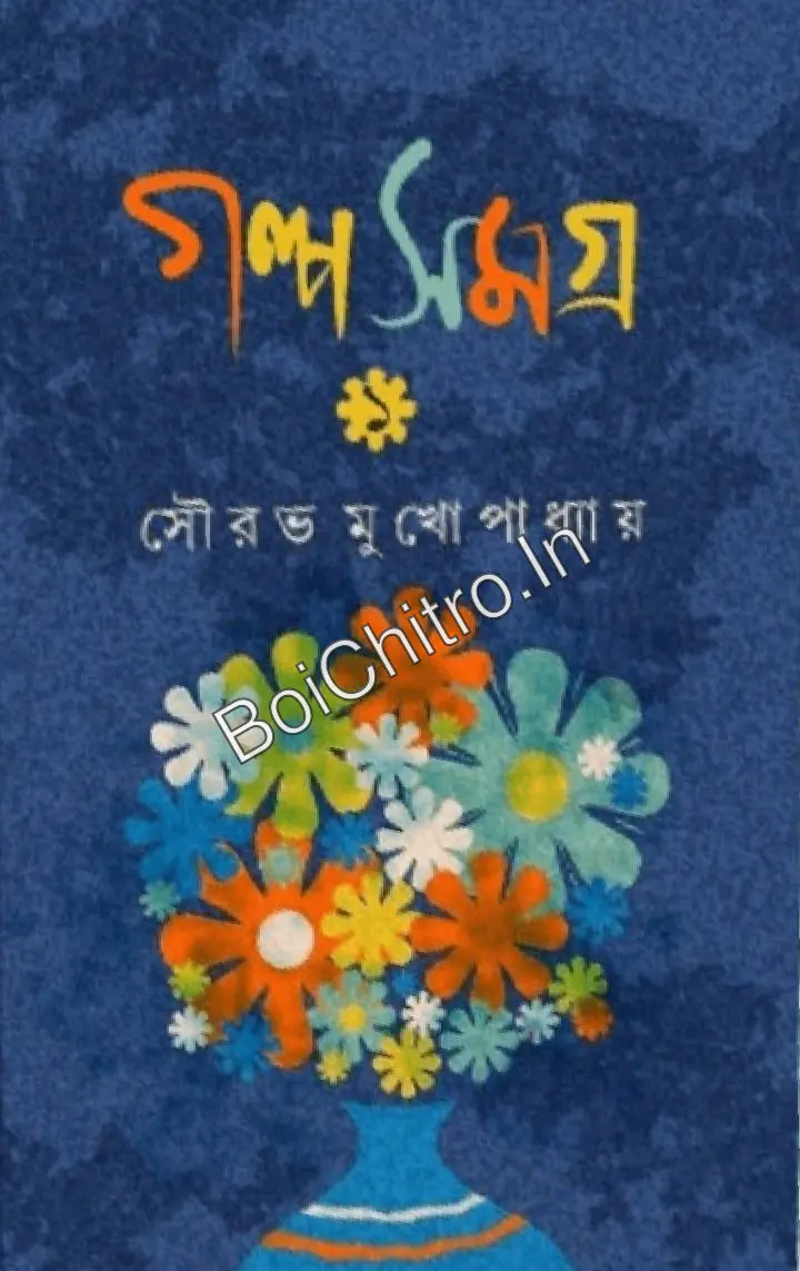 Galpo Samagra 1 || Saurav Mukhopadhyay || গল্প সমগ্র ১ || সৌরভ মুখোপাধ্যায়