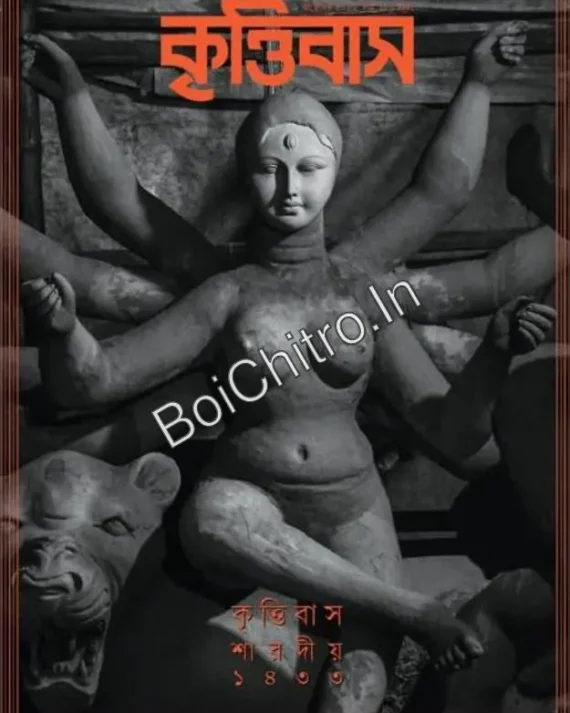 Krittibas Sharadiya 1433 (2026) || কৃত্তিবাস শারদীয় ১৪৩৩ (২০২৬)