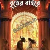 Ebong Britter Bairey 1433 (2026) || এবং বৃত্তের বাইরে ১৪৩৩ (২০২৬)
