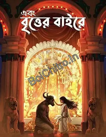 Ebong Britter Bairey 1433 (2026) || এবং বৃত্তের বাইরে ১৪৩৩ (২০২৬)
