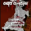 Shadows Over Kolkata || Dweepchakra || শ্যাডোজ ওভার কলকাতা || দ্বীপচক্র