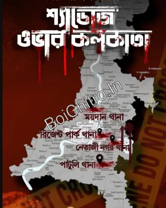 Shadows Over Kolkata || Dweepchakra || শ্যাডোজ ওভার কলকাতা || দ্বীপচক্র