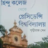 Hindu College theke Presidency Bishwavidhyalay || Prithvi Raj Sen  || হিন্দু কলেজ থেকে প্রেসিডেন্সি বিশ্ববিদ্যালয় ||  পৃথ্বীরাজ সেন