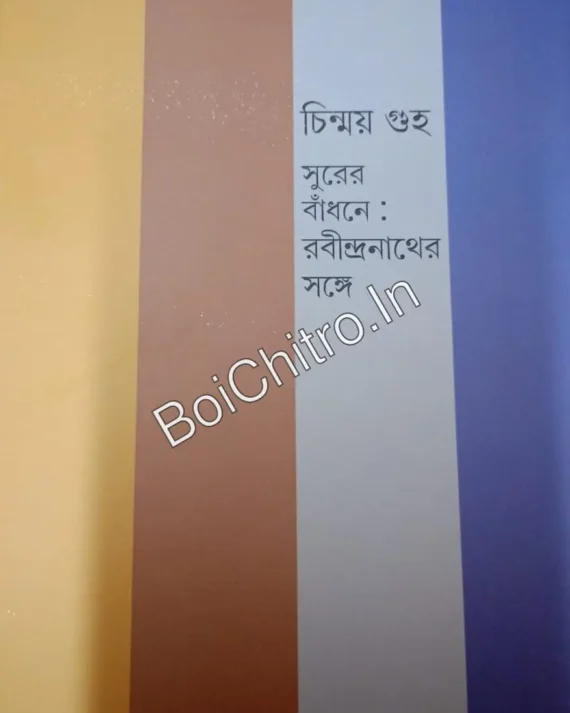 Surer Bandhone Rabindranather Songe || Chinmay Guha ||  সুরের বাঁধনে : রবীন্দ্রনাথের সঙ্গে || চিন্ময় গুহ