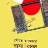 Basha Bodol || Sourav Hawaldar || বাসা বদল || সৌরভ হাওলাদার