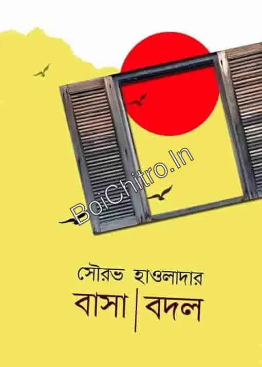 Basha Bodol || Sourav Hawaldar || বাসা বদল || সৌরভ হাওলাদার