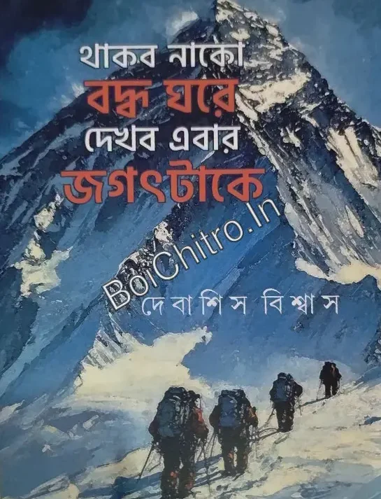 Thakbo Nako Bodhho ghore || Debasish Biswas ||  থাকব নাকো বদ্ধ ঘরে দেখব এবার জগৎটাকে ||  দেবাশিস বিশ্বাস