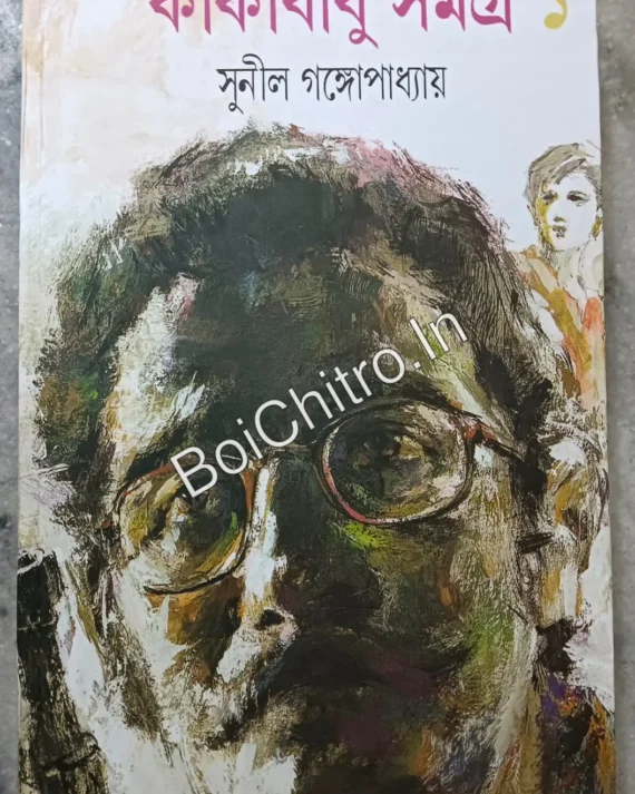(Damage)Kakababu Samagra - Vol.1 || Sunil Gangopadhyay || কাকাবাবু সমগ্র - খণ্ড  ১ || সুনীল গঙ্গোপাধ্যায়
