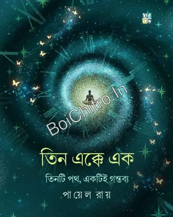 Tin Ekke Ek || Payel Roy || তিন এক্কে এক || পায়েল রায়