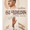 Mahajiban Dr. Shyama Prasad || মহাজীবন ডঃ শ্যামাপ্রসাদ