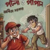 Dhurandhar Patla O Papan || Arpita Sarkar || ধুরন্ধর পটলা ও পাপান || অর্পিতা সরকার
