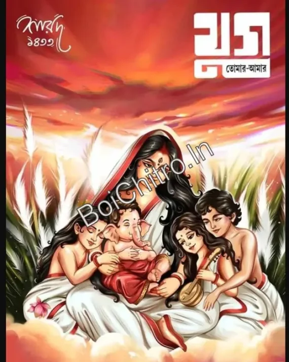Jug Tomar Amar : Sharad 1433 (2026) || যুগ তোমার-আমার : শারদ ১৪৩৩ (২০২৬)