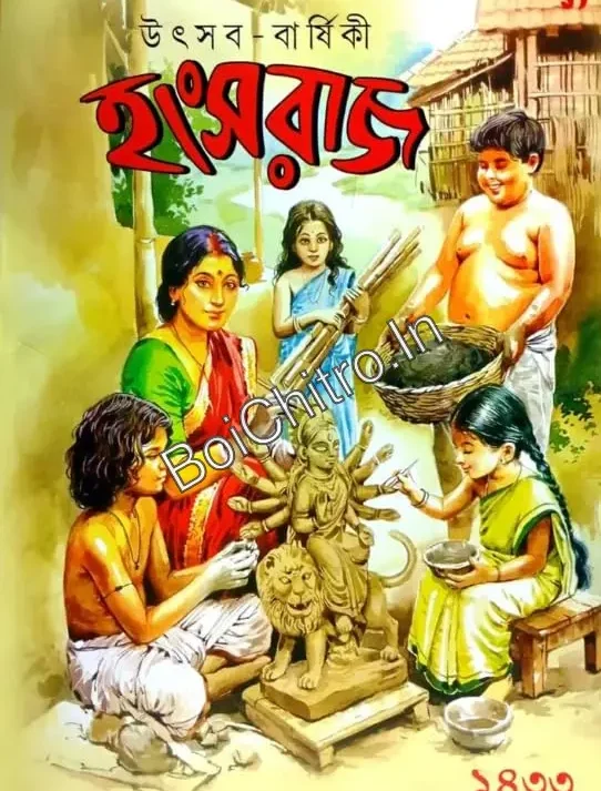 Utsav Barshiki Hangsharaj 1433 (2026) || উৎসব-বার্ষিকী হংসরাজ ১৪৩৩ (2026)