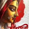 Agamani Puja Barshiki : Sharadiya 1433 (2026) || আগমনী পূজাবার্ষিকী : শারদীয়া ১৪৩৩ (২০২৬)