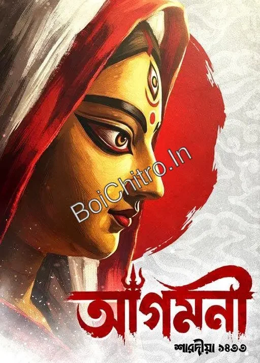 Agamani Puja Barshiki : Sharadiya 1433 (2026) || আগমনী পূজাবার্ষিকী : শারদীয়া ১৪৩৩ (২০২৬)