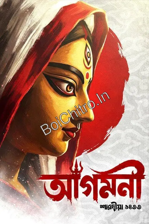 Agamani Puja Barshiki : Sharadiya 1433 (2026) || আগমনী পূজাবার্ষিকী : শারদীয়া ১৪৩৩ (২০২৬)