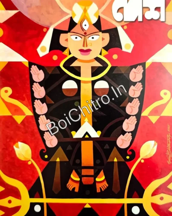 Sharadiya Desh 1432 || শারদীয়া দেশ ১৪৩২