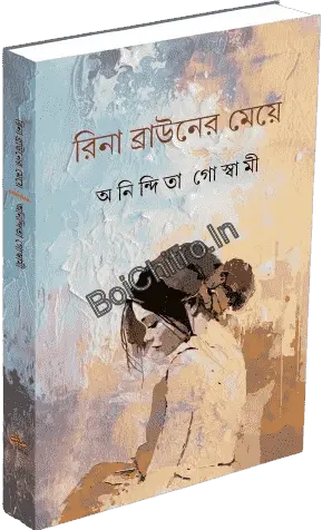 Rina Browner Meye || Anindita Goswami || রিনা ব্রাউনের মেয়ে || অনিন্দিতা গোস্বামী