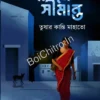 Samne Simanta || Tushar Kanti Mahato || সামনে সীমান্ত || তুষার কান্তি মাহাতো