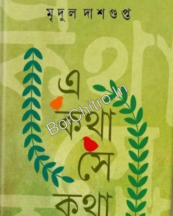 E Katha Se Katha || Mridul Dasgupta || এ কথা সে কথা || মৃদুল দাশগুপ্ত