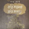 Kabitalekha Kabitapora || Sankha Ghosh || কবিতালেখা কবিতাপড়া ||  শঙ্খ ঘোষ