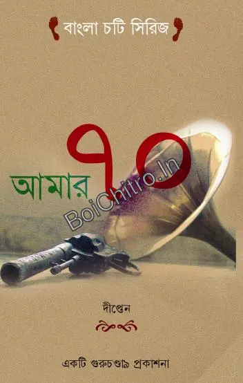 Amar Sottar || Dipten || আমার সত্তর || দীপ্তেন