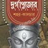 Durga Pujor Shohor-Culture || Sandip Bandhopadhyay || দুর্গাপুজোর শহর-কালচার || সন্দীপ বন্দ্যোপাধ্যায়