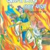 Aalo Diye Gelo Jara || Hemendra Kumar Ray || আলো দিয়ে গেল যারা || হেমেন্দ্রকুমার রায়