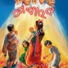 Abahan || আবাহন