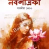 Nabapatrika Sharadiya 1433 (2026) || নবপত্রিকা শারদীয়া ১৪৩৩ (২০২৬)