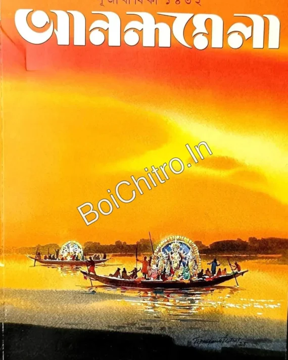 Anandamela Pujabarshiki 1432  (2025)