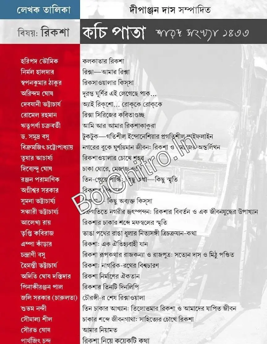 Kochi Pata Sharad Sankhya 1433 -Bishoy Riksha | কচিপাতা শারদ সাংখ্য 1433 -বিশয়: রিকশা - Image 2