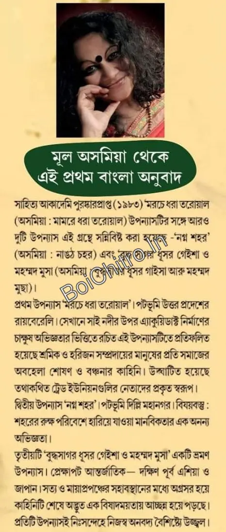 Morche Dhora Toroyal Ebong Duti Upanyas || Mamoni Raisom Goswami || মরচে ধরা তরোয়াল এবং দুটি উপন্যাস || মামণি রয়সোম গোস্বামী - Image 2